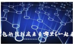 比特币数字钱包的钱到底来自哪里？一起来揭开