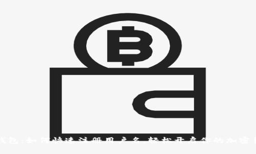 狗狗币钱包：如何快速注册用户名，轻松开启你的加密货币之旅