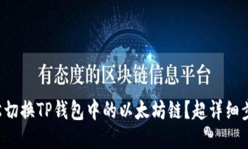 怎么轻松切换TP钱包中的以太坊链？超详细步骤教你！