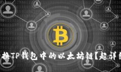 怎么轻松切换TP钱包中的以