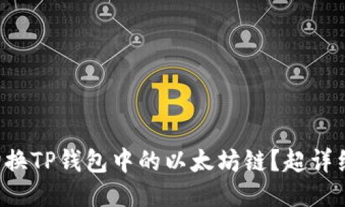 怎么轻松切换TP钱包中的以太坊链？超详细步骤教你！