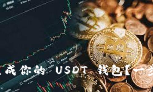 如何轻松生成你的 USDT 钱包？一步一步教你！