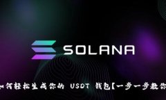 如何轻松生成你的 USDT 钱