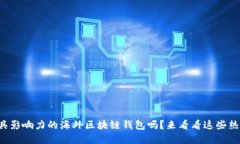 你知道最具影响力的海外区块链钱包吗？来看看
