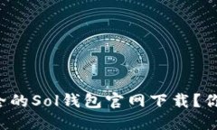 怎样快速找到安全的Sol钱