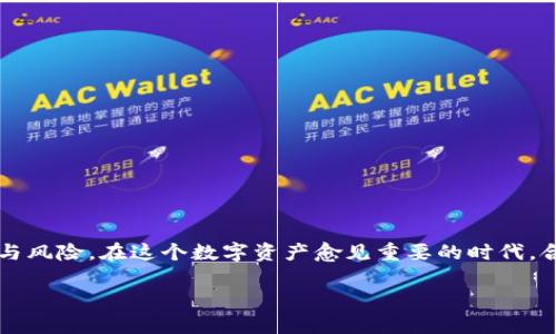   如何选择理想的比特币钱包文件名？这几点你绝对不能忽视！ / 

 guanjianci 比特币, 钱包文件名, 加密货币, 数字资产 /guanjianci 

引言：选择一个合适的比特币钱包文件名的重要性

在数字货币日渐普及的今天，很多人都开始关注比特币及其他加密货币。在持有这些数字资产时，钱包的使用至关重要。钱包不仅仅是存放比特币的工具，它还代表着我们对资产的保护和管理。而钱包的文件名，虽是一个看似微不足道的细节，却能在一定程度上影响我们的资产安全。本文将带你深入了解比特币钱包文件名的选择，帮助你在这个数字世界中稳健前行。

一、了解比特币钱包的基本概念

在深入讨论文件名问题之前，我们首先要确认什么是比特币钱包。比特币钱包是用于接收、存储和发送比特币的一种软件工具。它以多种形式存在，从手机应用到桌面软件，再到硬件设备，每种形式都适应了不同用户的需求。比特币钱包通常会生成一对公钥（类似于账号）和私钥（类似于密码），用户要妥善保管这些密钥，确保资产的安全。

二、为什么钱包文件名需要特别考虑？

比特币钱包文件名是标识这个钱包文件的字符串。在使用钱包软件时，用户通常需要将文件保存到本地或云端。如果文件名设置不当，可能导致一些潜在的问题：

ul
    listrong混淆与错误：/strong如果钱包文件名太过复杂或者缺乏逻辑性，自己在后续查找时容易混淆，甚至可能误删除或修改错误的文件。/li
    listrong安全隐患：/strong文件名若包含敏感信息，可能会无意中暴露自己的资产情况，增加被攻击的风险。/li
    listrong修改和备份的难度：/strong不易识别的文件名使得备份和恢复钱包变得复杂，增加了用户操作的难度。/li
/ul

三、如何选择合适的比特币钱包文件名？

文件名的选择需要考虑到其实用性和安全性。以下是一些建议：

h41. /h4
文件名应该尽可能简洁且具有识别性。可以使用简短的字母和数字组合，例如 