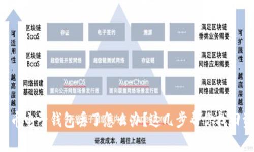 比特币电子钱包丢了怎么办？这几步帮你找回资产！
