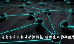 教你如何出售云比特币矿池钱包，轻松变现你的