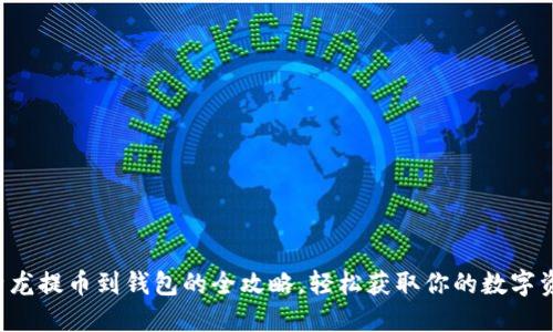 比特龙提币到钱包的全攻略，轻松获取你的数字资产！