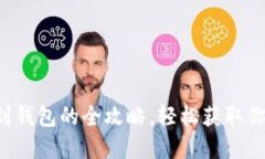 比特龙提币到钱包的全攻