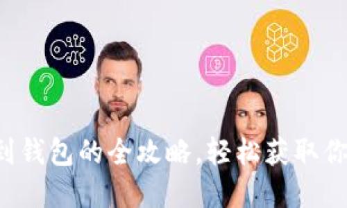 比特龙提币到钱包的全攻略，轻松获取你的数字资产！