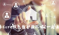 你知道比特币Core钱包维护团队吗？一起来了解一