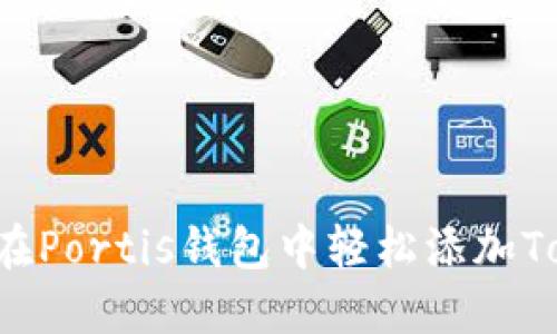 怎么在Portis钱包中轻松添加Token？