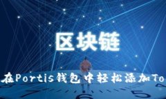 怎么在Portis钱包中轻松添