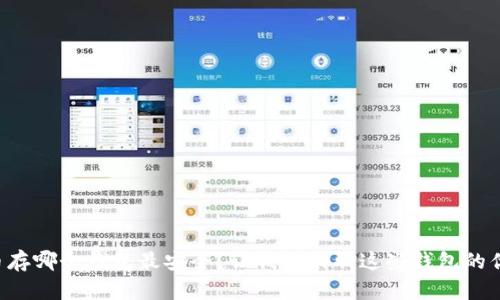 比特币存哪个钱包最安全？让我们聊聊这些钱包的优缺点！
