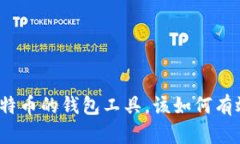 存放比特币的钱包工具，