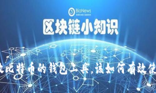 存放比特币的钱包工具，该如何有效使用？