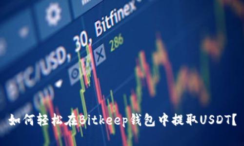 如何轻松在Bitkeep钱包中提取USDT？