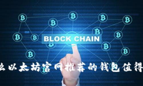 为什么以太坊官网推荐的钱包值得信赖？