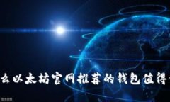 为什么以太坊官网推荐的