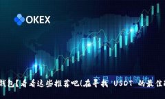 在寻找 USDT 的最佳冷钱包