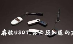 冷钱包安全存放USDT，你必