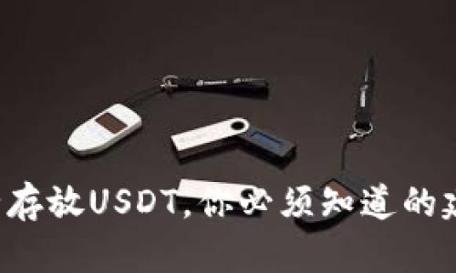 冷钱包安全存放USDT，你必须知道的建议和技巧！