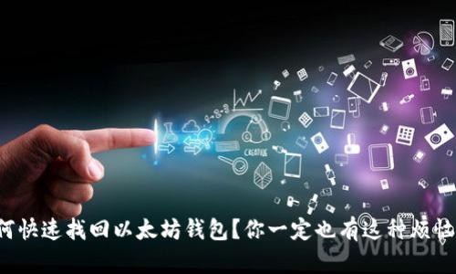 如何快速找回以太坊钱包？你一定也有这种烦恼吧！