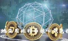 如何有效地使用比特币核心钱包接收支付？