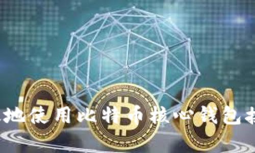 如何有效地使用比特币核心钱包接收支付？