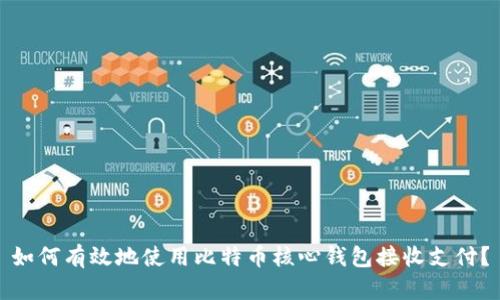 如何有效地使用比特币核心钱包接收支付？