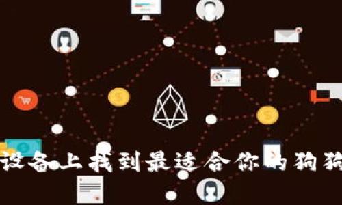 如何在安卓设备上找到最适合你的狗狗币本地钱包