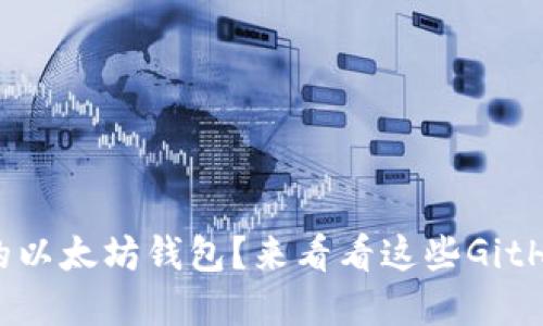 如何选择合适的以太坊钱包？来看看这些GitHub开源项目吧！