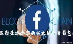 如何选择最适合你的以太