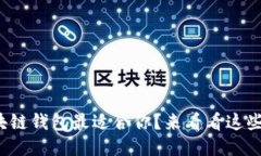 哪个区块链钱包最适合你？来看看这些推荐吧！