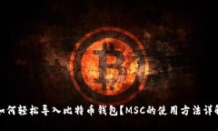 如何轻松导入比特币钱包