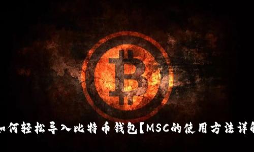 如何轻松导入比特币钱包？MSC的使用方法详解