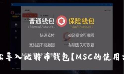如何轻松导入比特币钱包？MSC的使用方法详解