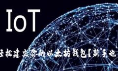 ziaoti如何轻松建立你的以太坊钱包？新手也能一