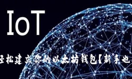 ziaoti如何轻松建立你的以太坊钱包？新手也能一步到位！