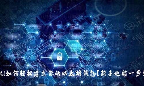ziaoti如何轻松建立你的以太坊钱包？新手也能一步到位！