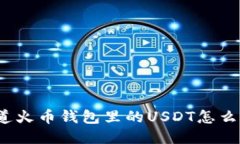 你知道火币钱包里的USDT怎么用吗？