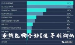 国内比特币钱包哪个好？