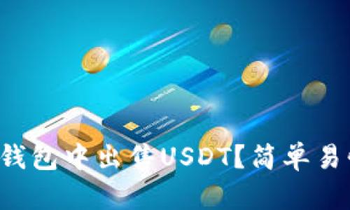 如何在TP钱包中出售USDT？简单易懂的教程！
