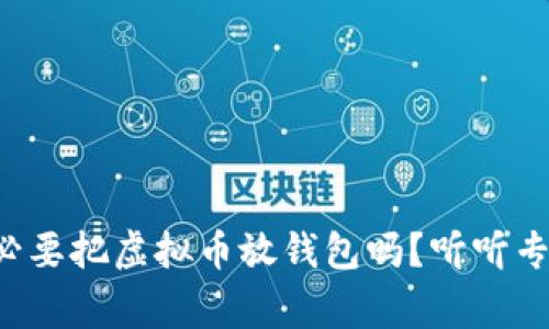 你真的有必要把虚拟币放钱包吗？听听专家怎么说！