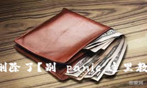 狗狗币钱包删除了？别 panic，这里教你如何找回！