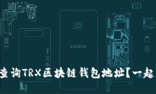 如何快速查询TRX区块链钱包地址？一起来看看吧！