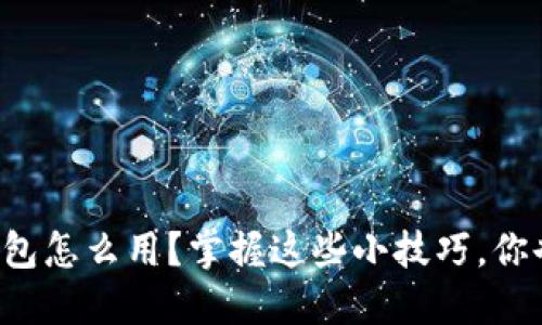 实体比特币钱包怎么用？掌握这些小技巧，你也能轻松上手！