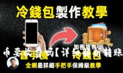 以太坊钱包转币要收费吗？详细解析转账费用的