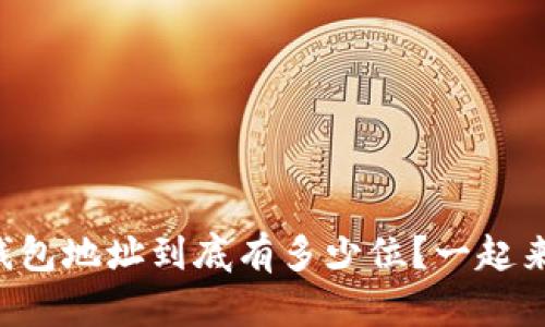 以太坊钱包地址到底有多少位？一起来弄明白！